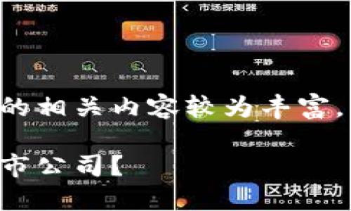 美国区块链游戏上市公司的相关内容较为丰富，下面就对此进行详细介绍。

什么是美国区块链游戏上市公司？