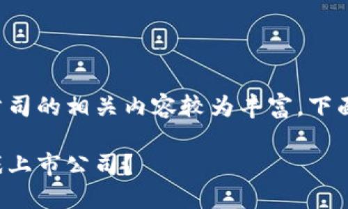 美国区块链游戏上市公司的相关内容较为丰富，下面就对此进行详细介绍。

什么是美国区块链游戏上市公司？