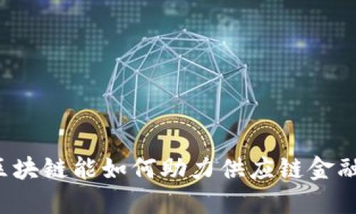 区块链能如何助力供应链金融？