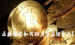 区块链能如何助力供应链金融？