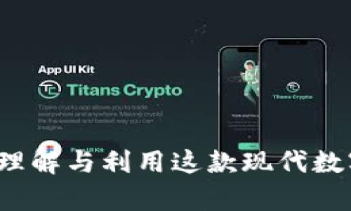 Bitkeep源码：如何理解与利用这款现代数字钱包的核心代码？