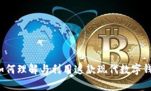 Bitkeep源码：如何理解与利用这款现代数字钱包的核心代码？