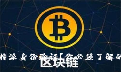 如何进行比特派身份验证？你必须了解的步骤和技巧