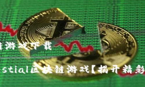 Celestial区块链游戏下载

为什么选择Celestial区块链游戏？揭开精彩界面的背后秘密