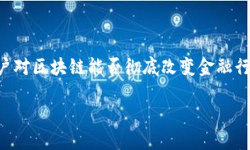 区块链在金融方面的应用越来越受到关注，许多用户对区块链能否彻底改变金融行业充满好奇。以下是我为这个主题推荐的与关键词：

区块链能否颠覆传统金融？