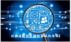 被骗老挝做区块链金融犯法吗？