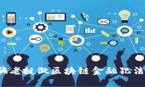 被骗老挝做区块链金融犯法吗？