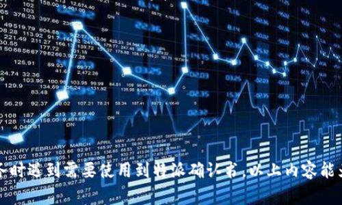 特派确认书是一种在商务和法律上的重要文件，它的作用主要是确认某项特定行为或事件的合法性和有效性，通常用于企业之间的合作、委托、代理等场合。在实际操作中，特派确认书通常由委托方（即特派人）发出，并由受托方（即被特派人）进行确认。这种文件对于确保双方在法律上无疑义、预防潜在争议是非常重要的。

### 特派确认书的组成部分

特派确认书通常包含以下几个重要部分：

1. **文件**：明确“特派确认书”的，便于识别。
   
2. **委托方信息**：包括名称、地址、联系方式等基本信息，以便对方能够准确识别。
   
3. **受托方信息**：与委托方相似，包含受托人的身份信息。
   
4. **特派内容**：简单说明此次特派的目的、范围和具体要求。这一部分是确认书的核心，必须明确且尽量详尽。
   
5. **双方签字**：确认书的法律效力往往由于双方的签字确认，因此实际签署是必不可少的。

### 特派确认书的使用场合

特派确认书适用于多种场合，如下所示：

- **业务合作**：当两家公司达成合作协议时，通常需要一份特派确认书来确保责任与权益的明确。
  
- **项目委托**：在一些项目合作中，委托方可能会将某些任务委托给专业的受托方，这时也需要一份特派确认书来界定双方的责任。
  
- **代理事务**：当委托方需要一个代理人代为处理某些事务，比如签署合同、开展业务等，同样需要对代理权进行确认。

### 特派确认书的法律效力

特派确认书在法律上是有效的，只要其具备必要的要素和条件。在法律纠纷中，特派确认书可以作为证据支持双方的主张，因此其准确性和完整性至关重要。

以下是几个需要注意的合法性方面：

- **自愿性**：确认书的签署必须是双方自愿的，任何形式的强迫都可能导致确认书无效。
  
- **明确性**：为避免将来可能出现的争议，确认书中的条款应该尽可能清晰明确。
  
- **保存记录**：特派确认书一旦签署，双方都应妥善保管，必要时可以作为法律依据。

### 如何撰写一份有效的特派确认书

撰写一份有效的特派确认书并不像表面看上去那么简单，它需要关注细节、合法性和双方意愿。以下几个建议可以帮助你写出一份合乎规范的确认书：

#### 明确写

在写特派确认书的时候，第一步是的明确，比如：“特派确认书”。对于任何文档来说，清晰的能够让人一目了然。

#### 正确格式化

格式化非常重要，保持文档的整齐。可以考虑使用清晰的段落、列表以及字体格式（如加粗）。同时，保持一致的格式风格也能让读者感觉更专业。

#### 双方信息的准确

确保委托人和受托人的信息准确无误，这是法律文件的基础。若有任何错误，都可能导致合同的法律效力受到影响。

#### 详细阐述特派内容

在特派确认书中，需要详尽描述特派的内容，包括任务、责任、时间等。一份清晰的说明会帮助双方在服务实现过程中减少误解。

#### 收尾确认

在确认书的最后部分，应该有一句话段落来清楚表述协议的自愿性，比如“本确认书由双方自愿签署，无任何强迫因素。”然后是双方的签名部分。

### 特派确认书的注意事项

在制作特派确认书时，还有一些事项需要特别注意：

1. **法律咨询**：如果不确定条款是否符合当地法律，建议寻求法律顾问的帮助。
   
2. **修改记录**：在确认书的签署之前，双方应该对任意需要修改的地方进行合适的记录，以避免未来争议。
   
3. **不当使用风险**：绝对不要随便使用模板或他人文件，因为不同的情况需要量身定做的内容。

### 常见问题解答

**问：特派确认书可以在线签署吗？**  
答：是的，现今很多平台都支持电子签名，只要双方同意且符合当地法律规定，在线签署是有效的。

**问：如果一方不再履行责任，特派确认书是否有效？**  
答：虽然特派确认书依然有效，但对于不履行协议的一方，另一方可以通过法律手段寻求赔偿。

**问：特派确认书能否在国际商务中使用？**  
答：可以，但要留意不同国家的法律及文化差异，确认书的内容及形式可能需要进行调整。

通过以上的详细介绍，应该能帮助你理解特派确认书是啥以及如何撰写一份有效的特派确认书了。如果日后在涉及商务合作或者代理事务时遇到需要使用到特派确认书，以上内容能为你提供很大的帮助。一定要记得认真撰写，尽量避免法律上的疏漏！