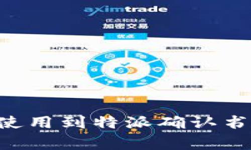 特派确认书是一种在商务和法律上的重要文件，它的作用主要是确认某项特定行为或事件的合法性和有效性，通常用于企业之间的合作、委托、代理等场合。在实际操作中，特派确认书通常由委托方（即特派人）发出，并由受托方（即被特派人）进行确认。这种文件对于确保双方在法律上无疑义、预防潜在争议是非常重要的。

### 特派确认书的组成部分

特派确认书通常包含以下几个重要部分：

1. **文件**：明确“特派确认书”的，便于识别。
   
2. **委托方信息**：包括名称、地址、联系方式等基本信息，以便对方能够准确识别。
   
3. **受托方信息**：与委托方相似，包含受托人的身份信息。
   
4. **特派内容**：简单说明此次特派的目的、范围和具体要求。这一部分是确认书的核心，必须明确且尽量详尽。
   
5. **双方签字**：确认书的法律效力往往由于双方的签字确认，因此实际签署是必不可少的。

### 特派确认书的使用场合

特派确认书适用于多种场合，如下所示：

- **业务合作**：当两家公司达成合作协议时，通常需要一份特派确认书来确保责任与权益的明确。
  
- **项目委托**：在一些项目合作中，委托方可能会将某些任务委托给专业的受托方，这时也需要一份特派确认书来界定双方的责任。
  
- **代理事务**：当委托方需要一个代理人代为处理某些事务，比如签署合同、开展业务等，同样需要对代理权进行确认。

### 特派确认书的法律效力

特派确认书在法律上是有效的，只要其具备必要的要素和条件。在法律纠纷中，特派确认书可以作为证据支持双方的主张，因此其准确性和完整性至关重要。

以下是几个需要注意的合法性方面：

- **自愿性**：确认书的签署必须是双方自愿的，任何形式的强迫都可能导致确认书无效。
  
- **明确性**：为避免将来可能出现的争议，确认书中的条款应该尽可能清晰明确。
  
- **保存记录**：特派确认书一旦签署，双方都应妥善保管，必要时可以作为法律依据。

### 如何撰写一份有效的特派确认书

撰写一份有效的特派确认书并不像表面看上去那么简单，它需要关注细节、合法性和双方意愿。以下几个建议可以帮助你写出一份合乎规范的确认书：

#### 明确写

在写特派确认书的时候，第一步是的明确，比如：“特派确认书”。对于任何文档来说，清晰的能够让人一目了然。

#### 正确格式化

格式化非常重要，保持文档的整齐。可以考虑使用清晰的段落、列表以及字体格式（如加粗）。同时，保持一致的格式风格也能让读者感觉更专业。

#### 双方信息的准确

确保委托人和受托人的信息准确无误，这是法律文件的基础。若有任何错误，都可能导致合同的法律效力受到影响。

#### 详细阐述特派内容

在特派确认书中，需要详尽描述特派的内容，包括任务、责任、时间等。一份清晰的说明会帮助双方在服务实现过程中减少误解。

#### 收尾确认

在确认书的最后部分，应该有一句话段落来清楚表述协议的自愿性，比如“本确认书由双方自愿签署，无任何强迫因素。”然后是双方的签名部分。

### 特派确认书的注意事项

在制作特派确认书时，还有一些事项需要特别注意：

1. **法律咨询**：如果不确定条款是否符合当地法律，建议寻求法律顾问的帮助。
   
2. **修改记录**：在确认书的签署之前，双方应该对任意需要修改的地方进行合适的记录，以避免未来争议。
   
3. **不当使用风险**：绝对不要随便使用模板或他人文件，因为不同的情况需要量身定做的内容。

### 常见问题解答

**问：特派确认书可以在线签署吗？**  
答：是的，现今很多平台都支持电子签名，只要双方同意且符合当地法律规定，在线签署是有效的。

**问：如果一方不再履行责任，特派确认书是否有效？**  
答：虽然特派确认书依然有效，但对于不履行协议的一方，另一方可以通过法律手段寻求赔偿。

**问：特派确认书能否在国际商务中使用？**  
答：可以，但要留意不同国家的法律及文化差异，确认书的内容及形式可能需要进行调整。

通过以上的详细介绍，应该能帮助你理解特派确认书是啥以及如何撰写一份有效的特派确认书了。如果日后在涉及商务合作或者代理事务时遇到需要使用到特派确认书，以上内容能为你提供很大的帮助。一定要记得认真撰写，尽量避免法律上的疏漏！