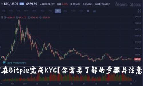 如何在Bitpie完成KYC？你需要了解的步骤与注意事项