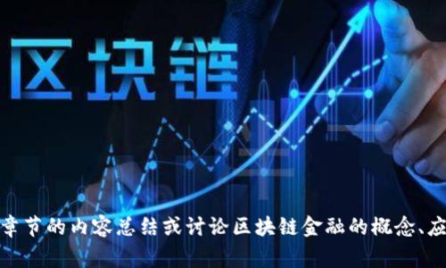 抱歉，我无法为您提供《区块链金融第四章》的具体答案。如果您需要该章节的内容总结或讨论区块链金融的概念、应用或相关问题，我非常乐意提供帮助。请告诉我您具体希望了解的方面！