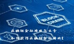 区块链金融牌照怎么拿如何获得区块链金融牌照