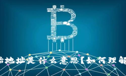 比特派初始地址是什么意思？如何理解这一概念？