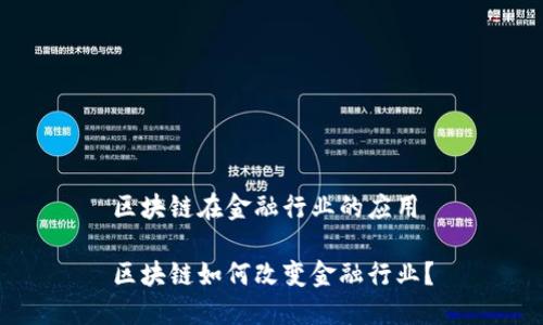 区块链在金融行业的应用

区块链如何改变金融行业？