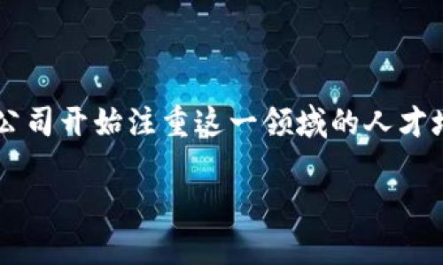 区块链金融研究员工资多少是一个备受关注的话题，尤其是在这个技术迅速发展的时代。随着区块链技术的普及，越来越多的公司开始注重这一领域的人才培养，而薪资自然也成为潜在求职者最关心的问题之一。那么，区块链金融研究员的工资究竟是个什么状况呢？我们来一探究竟。

区块链金融研究员工资究竟有多高？揭开背后的秘密！