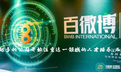 区块链金融研究员工资多少是一个备受关注的话题，尤其是在这个技术迅速发展的时代。随着区块链技术的普及，越来越多的公司开始注重这一领域的人才培养，而薪资自然也成为潜在求职者最关心的问题之一。那么，区块链金融研究员的工资究竟是个什么状况呢？我们来一探究竟。

区块链金融研究员工资究竟有多高？揭开背后的秘密！