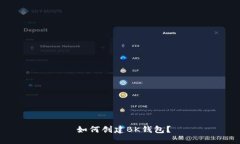  如何创建BK钱包？