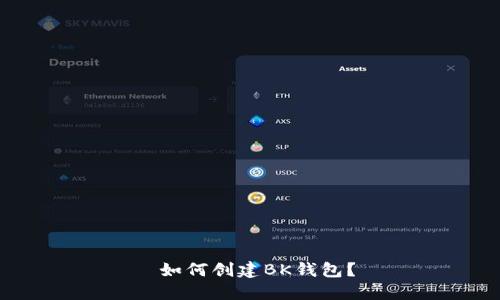  如何创建BK钱包？