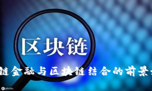 供应链金融与区块链结合的前景如何？