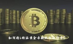 如何将b特派黄金币提现到银行卡？