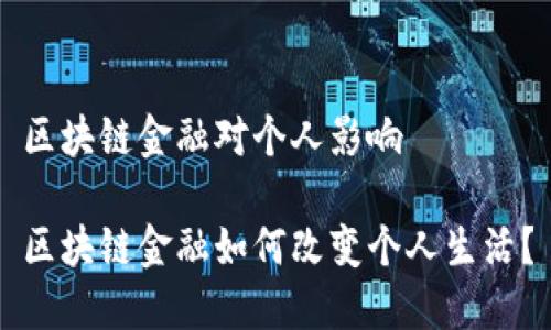 区块链金融对个人影响

区块链金融如何改变个人生活？
