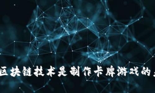 : 为什么区块链技术是制作卡牌游戏的未来选择？