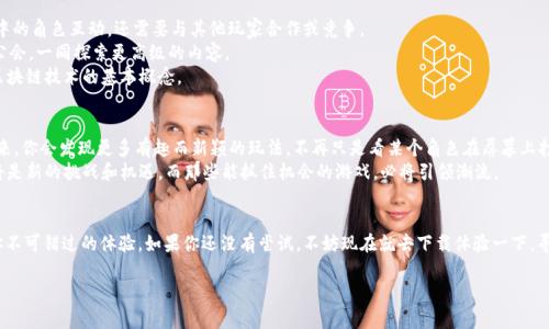 大爆炸区块链游戏下载是一个越来越热门的话题，尤其是在游戏爱好者和区块链技术的拥护者中间。许多人对这款游戏充满好奇，想要知道它的玩法、特点以及在区块链上的应用。接下来，我们将详细探讨《大爆炸区块链游戏》，力求让你全面了解这个新兴的游戏类别。

什么是大爆炸区块链游戏？
首先，让我们明确一下什么是区块链游戏。简单来说，这类游戏是基于区块链技术开发的，利用去中心化的特点，将数据记录在区块链上，确保所有的游戏资产（如角色、道具、装备等）都是独一无二，并且可以安全地买卖和交易。
而“大爆炸”这个名字，可能源于其玩法或剧情中有爆炸性的元素，让玩家在游戏中体验到刺激与惊喜。这不仅仅是普通传统游戏的叠加，更是在游戏体验上提供了一种全新的可能性。

为什么选择区块链游戏？
对于许多玩家来说，传统游戏的局限在于游戏资产的所有权问题。在传统游戏中，玩家购买了游戏内的物品，但实际上这些物品并不属于玩家，游戏公司可以随时改变规则或者关闭服务器，玩家的资产随之消失。然而，区块链游戏通过技术手段，允许玩家真正拥有他们的游戏资产，玩家可以自由交易，甚至将这些资产转移到其他游戏中。
这种方式改变了玩家与游戏之间的关系。想象一下，如果你在一个游戏中花费了很多时间和金钱，最后你发现这些资产可以在其他游戏中继续使用，这种跨越平行宇宙的感觉，是不是很令人兴奋？

大爆炸区块链游戏的特点
接下来，我们来看看《大爆炸区块链游戏》的几个核心特点，这是吸引玩家参与的主要原因。
ul
    li去中心化：没有中央服务器，游戏数据公开透明，任何人都可以查看。/li
    li真实所有权：玩家对资产拥有完全的控制权，可以在市场自由交易。/li
    li自动化合约：利用智能合约来确保交易的安全性和透明性，玩家不再需要担心欺诈行为。/li
    li跨平台兼容性：在不同游戏之间，资产可以相互使用，拓宽了游戏的可能性。/li
    li社区驱动：玩家可以参与到游戏的更新与改进中，真正成为生态系统的一部分。/li
/ul

如何下载大爆炸区块链游戏？
想要体验《大爆炸区块链游戏》，首先需要了解如何下载。大部分区块链游戏都可以通过官方的游戏平台或者应用商店获得。
通常情况下，玩家只需访问官方网站，找到下载链接，按照提示完成安装即可。在某些情况下，你可能还需要一个区块链钱包，用来存储和管理你的游戏资产。然而，下载过程可能因平台的不同而有所差异，因此请务必仔细阅读相关说明。

大爆炸区块链游戏的玩法
对于想要上手《大爆炸区块链游戏》的新手来说，了解玩法是非常重要的。游戏通常结合了策略、冒险和社交元素，玩家不仅要与游戏中的角色互动，还需要与其他玩家合作或竞争。
在游戏中，玩家可以完成任务、打怪升级、收集资产、建设自己的基地等等。与此同时，玩家之间可以通过市场进行交易，甚至可以组建公会，一同探索更高级的内容。
总的来说，大爆炸区块链游戏并不仅仅是一种消遣，它更像是一种社交活动和经济模型的结合，玩家能在其中获取乐趣，还能学习到区块链技术的基本概念。

未来展望
展望未来，区块链游戏的市场还将继续成长。随着技术的进步和玩家需求的增加，将会有越来越多的游戏开发出来。也许，在不久的将来，你会发现更多有趣而新颖的玩法，不再只是看某个角色在屏幕上打怪，而是真正地参与到故事中，与其他玩家一起创造属于自己独特的游戏经验。
同时，随着越来越多的玩家加入这个市场，如何保护他们的利益、保障游戏的公平性将成为开发者需要思考的重要问题。随之而来的将是新的挑战和机遇，而那些能抓住机会的游戏，必将引领潮流。

总结
《大爆炸区块链游戏》不仅提升了游戏的趣味性，更为玩家提供了真正的资产拥有感。在这个快速变化的时代，区块链游戏或许将是你不可错过的体验。如果你还没有尝试，不妨现在就去下载体验一下，寻找属于你的爆炸时刻吧！

大爆炸,区块链游戏,游戏下载,区块链技术,游戏资产/guanjianci