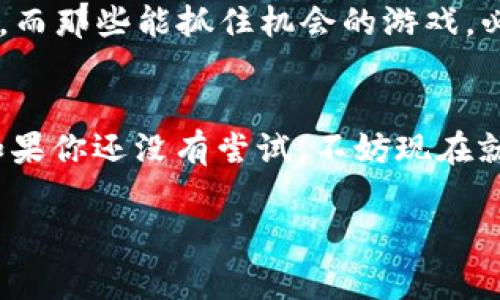 大爆炸区块链游戏下载是一个越来越热门的话题，尤其是在游戏爱好者和区块链技术的拥护者中间。许多人对这款游戏充满好奇，想要知道它的玩法、特点以及在区块链上的应用。接下来，我们将详细探讨《大爆炸区块链游戏》，力求让你全面了解这个新兴的游戏类别。

什么是大爆炸区块链游戏？
首先，让我们明确一下什么是区块链游戏。简单来说，这类游戏是基于区块链技术开发的，利用去中心化的特点，将数据记录在区块链上，确保所有的游戏资产（如角色、道具、装备等）都是独一无二，并且可以安全地买卖和交易。
而“大爆炸”这个名字，可能源于其玩法或剧情中有爆炸性的元素，让玩家在游戏中体验到刺激与惊喜。这不仅仅是普通传统游戏的叠加，更是在游戏体验上提供了一种全新的可能性。

为什么选择区块链游戏？
对于许多玩家来说，传统游戏的局限在于游戏资产的所有权问题。在传统游戏中，玩家购买了游戏内的物品，但实际上这些物品并不属于玩家，游戏公司可以随时改变规则或者关闭服务器，玩家的资产随之消失。然而，区块链游戏通过技术手段，允许玩家真正拥有他们的游戏资产，玩家可以自由交易，甚至将这些资产转移到其他游戏中。
这种方式改变了玩家与游戏之间的关系。想象一下，如果你在一个游戏中花费了很多时间和金钱，最后你发现这些资产可以在其他游戏中继续使用，这种跨越平行宇宙的感觉，是不是很令人兴奋？

大爆炸区块链游戏的特点
接下来，我们来看看《大爆炸区块链游戏》的几个核心特点，这是吸引玩家参与的主要原因。
ul
    li去中心化：没有中央服务器，游戏数据公开透明，任何人都可以查看。/li
    li真实所有权：玩家对资产拥有完全的控制权，可以在市场自由交易。/li
    li自动化合约：利用智能合约来确保交易的安全性和透明性，玩家不再需要担心欺诈行为。/li
    li跨平台兼容性：在不同游戏之间，资产可以相互使用，拓宽了游戏的可能性。/li
    li社区驱动：玩家可以参与到游戏的更新与改进中，真正成为生态系统的一部分。/li
/ul

如何下载大爆炸区块链游戏？
想要体验《大爆炸区块链游戏》，首先需要了解如何下载。大部分区块链游戏都可以通过官方的游戏平台或者应用商店获得。
通常情况下，玩家只需访问官方网站，找到下载链接，按照提示完成安装即可。在某些情况下，你可能还需要一个区块链钱包，用来存储和管理你的游戏资产。然而，下载过程可能因平台的不同而有所差异，因此请务必仔细阅读相关说明。

大爆炸区块链游戏的玩法
对于想要上手《大爆炸区块链游戏》的新手来说，了解玩法是非常重要的。游戏通常结合了策略、冒险和社交元素，玩家不仅要与游戏中的角色互动，还需要与其他玩家合作或竞争。
在游戏中，玩家可以完成任务、打怪升级、收集资产、建设自己的基地等等。与此同时，玩家之间可以通过市场进行交易，甚至可以组建公会，一同探索更高级的内容。
总的来说，大爆炸区块链游戏并不仅仅是一种消遣，它更像是一种社交活动和经济模型的结合，玩家能在其中获取乐趣，还能学习到区块链技术的基本概念。

未来展望
展望未来，区块链游戏的市场还将继续成长。随着技术的进步和玩家需求的增加，将会有越来越多的游戏开发出来。也许，在不久的将来，你会发现更多有趣而新颖的玩法，不再只是看某个角色在屏幕上打怪，而是真正地参与到故事中，与其他玩家一起创造属于自己独特的游戏经验。
同时，随着越来越多的玩家加入这个市场，如何保护他们的利益、保障游戏的公平性将成为开发者需要思考的重要问题。随之而来的将是新的挑战和机遇，而那些能抓住机会的游戏，必将引领潮流。

总结
《大爆炸区块链游戏》不仅提升了游戏的趣味性，更为玩家提供了真正的资产拥有感。在这个快速变化的时代，区块链游戏或许将是你不可错过的体验。如果你还没有尝试，不妨现在就去下载体验一下，寻找属于你的爆炸时刻吧！

大爆炸,区块链游戏,游戏下载,区块链技术,游戏资产/guanjianci