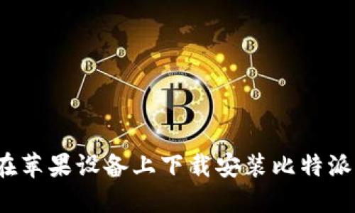 如何在苹果设备上下载安装比特派钱包？