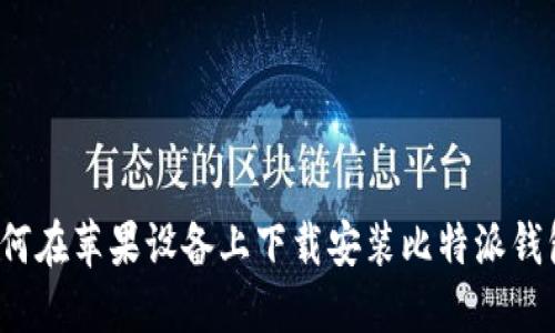 如何在苹果设备上下载安装比特派钱包？