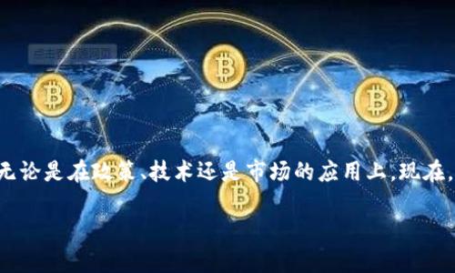 申请区块链金融的相关信息可以涉及到多个方面，无论是在政策、技术还是市场的应用上。现在，我会逐步为您解析这个话题，希望能对您有所帮助。

如何顺利申请区块链金融服务？