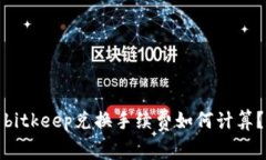 bitkeep兑换手续费如何计算？