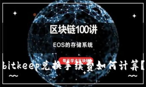 bitkeep兑换手续费如何计算？