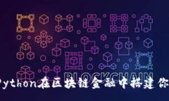 :如何利用Python在区块链金融中搭建你的第一步？