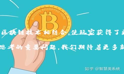 区块链技术近年来在各个行业都引起了巨大的关注，尤其是在游戏领域。因为区块链能够提供安全、透明的交易机制，因此越来越多的开发者开始在其基础上构建各种类型的游戏，其中农场游戏便迅速崛起。对于喜欢农场游戏的用户来说，了解国内的区块链农场游戏排名显得尤为重要。那么，现在市面上最受欢迎的区块链农场游戏有哪些呢？brbr

国内区块链农场游戏排名是怎样的？这类游戏又具有什么样的特点和吸引力呢？接下来，我们将深入探讨。

排名后的潜在原因br
区块链农场游戏的兴起
农场游戏作为一种休闲类游戏，一直以来都受到玩家们的热爱。从《模拟农场》到《我的世界》，玩家可以在虚构的空间内自由探索，建设自己的庄园。随着区块链技术的崛起，这一切似乎变得更加精彩。区块链可以将游戏资产数字化，使玩家能够真正拥有自己的虚拟财产。于是，结合这两者的区块链农场游戏应运而生，吸引了无数玩家。

市场上的热门游戏
那么，根据市场热度和用户反馈，目前最受欢迎的几个区块链农场游戏都是哪些呢？以下是一些佼佼者：
ul
li农场王国：在这个游戏中，玩家可以通过种植、养殖等方式建立自己的农场。游戏内的资产可以通过区块链进行交易，玩家可以通过出售自己的资源获得真实的收益。/li
liCryptoKitties：虽然严格来说并不完全是农场游戏，但其玩法类似于养成类手游，玩家可以通过区块链技术购买、繁殖独特的虚拟猫咪。这种DNA式的互动大受玩家喜爱。/li
li链农场：这个游戏充分利用区块链的去中心化特性，玩家不仅可以养殖自己的动植物，还能通过参与社区活动获得奖励，增加了游戏的互动性。/li
liFarmers World：结合了农业经营与区块链的特点，玩家可以进行土地交易、资源收集，还能和其他玩家进行合作或竞争。这种多维度玩法让游戏更具乐趣。/li
liCryptoFarm：在这个虚拟农场中，玩家可以种植各种作物，并通过交易实现盈利，真正感受到了“农场致富”的乐趣。/li
/ul

为何这些游戏受欢迎？
这几款游戏之所以能够在市场上脱颖而出，除了其独特的绿色生态主题外，以下几个原因也是不可忽视的：
ol
li真实的资产拥有权：以往的游戏中，玩家虽然投入了大量时间和金钱，但最终对游戏内的资产并没有真正的控制权。而区块链农场游戏通过智能合约技术，让玩家的每一份资产都能够通过区块链进行确认，确保了他们的所有权。/li
li可交易性：区块链的另一个重要特点是易于交易。玩家在这些游戏中获得的资源、道具，都可以在市场上进行真实交易，甚至转手赚钱，这在传统游戏中是不可想象的。/li
li去中心化体验：在很多传统游戏中，开发商对游戏的控制力过强，而区块链农场游戏将社区放在了更重要的位置，玩家们可以共同决定游戏的发展方向或规则。/li
li社区氛围：很多区块链农场游戏都有自己的社区，玩家之间可以互动、交流，甚至共同合作，增加了游戏的社交性和趣味性。/li
/ol

需要注意的问题
当然，在追捧这些区块链游戏的同时，玩家们也需理智看待游戏中的一些潜在风险：
ul
li市场波动：由于区块链游戏的经济体系常常与虚拟货币相绑定，因此虚拟货币的波动可能对游戏内资产的价值产生直接影响，这需要玩家保持高度警惕。/li
li游戏的可持续性：一旦热潮过去，部分游戏可能面临冷却，如何保证游戏的长期可玩性也是开发者需要关注的重点问题。/li
li安全问题：虽然区块链技术本身具有较高的安全性，但是一些游戏因未完善的系统以及黑客攻击，可能导致玩家资产和信息泄露。/li
/ul

总结与展望
通过对目前市场上受欢迎的区块链农场游戏的分析，我们不难发现，科技的进步为传统游戏带来了全新的机遇。而这些游戏能够将传统的农场经营与尖端的区块链技术相结合，使玩家获得了更为丰富、有趣的游戏体验。虽然在发展过程中也存在一些风险和挑战，但总体上，这种新兴的游戏形式确实为玩家开启了一扇全新的大门。

未来，随着区块链技术的不断成熟，更多创新的游戏形式可能会陆续出现。在这一过程中，如何保持游戏的公正性、可玩性以及可持续性将是游戏开发者需要思考的重要问题。我们期待着更多新鲜、好玩的区块链农场游戏能够不断涌现，为玩家们带来更加丰富的游戏体验。

区块链, 农场游戏, 国内排名, 网络游戏, 虚拟资产/guanjianci