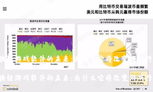 区块链游戏软件的未来：为什么它将改变游戏行业？

区块链游戏软件的未来：为什么它将改变游戏行业？