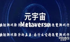 区块链游戏软件的未来：为什么它将改变游戏行