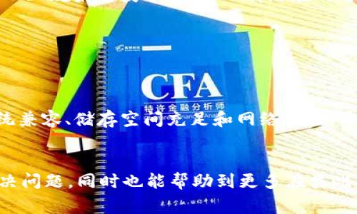 比特派钱包安卓版下载不了软件，这一问题困扰着许多使用安卓设备的用户。当你遇到手机无法下载比特派钱包时，是不是感觉无从下手？今天，我将为你详细解析这个常见的问题，找出可能的原因，并提供解决方案。

什么是比特派钱包？
在深入探讨下载问题之前，我们先简单了解一下比特派钱包。比特派钱包是一款专为数字货币爱好者设计的钱包应用，它不仅支持多种主流数字货币的存储与交易，还具备安全性高、操作简便等特点。无论你是新手还是老手，都能在比特派钱包中找到适合自己的功能。

为什么安卓用户会面临下载困难？
现在市面上有很多安卓手机，而不同手机的系统版本、配置及安全设置差异较大，这可能导致下载比特派钱包时出现问题。以下是一些常见的原因。

1. 手机系统版本不兼容
比特派钱包的最新版本可能需要特定的安卓系统版本。如果你的设备系统过旧，就可能无法成功下载。通常，开发者会在应用的下载页面标明所需的最低系统版本。

2. 存储空间不足
手机的存储空间不足，也会导致无法下载应用。系统需要一定的空间来进行下载与安装，如果你发现在下载过程中提示“存储空间不足”，那你就需要腾出一些空间。删除一些不常用的应用或清理缓存或许能够解决这个问题。

3. 网络连接问题
下载比特派钱包需要稳定的网络连接。如果你的网络信号不稳定，下载过程可能会被中断。试试换个网络，比如使用Wi-Fi连接，而不是移动数据，可能会有意想不到的效果。

4. 应用商店问题
如果你是通过Google Play等应用商店下载比特派钱包，也有可能因为商店本身出现故障而导致下载失败。你可以尝试通过官网或其他第三方平台下载。

5. 应用设置问题
有时候，手机的设置会影响应用的下载，比如启用了“仅允许下载来自可信来源的应用”，这会限制你从非官方渠道下载软件。你可以在手机的设置中调整这一选项。

如何解决比特派钱包下载问题？
面对无法下载比特派钱包的情况，首先要保持冷静。接下来，我为你列出了一些实用的解决步骤，帮助你快速恢复下载。

步骤一：检查手机系统版本
确认手机的安卓版本是否达到比特派钱包的最低要求。你可以在“设置”中的“关于手机”部分查看当前系统版本。如果版本较低，可以尝试更新系统。

步骤二：清理存储空间
进入手机的“设置”，找到“存储”或“内存管理”选项，查看目前的存储使用情况。如果已占用的存储空间达到上限，建议手动清空一些不必要的数据。

步骤三：确保网络通畅
如果你使用的是移动数据，可以尝试连接到一个稳定的Wi-Fi网络。下载需要较多的数据流量，良好的网络连接能够加快下载速度，减少错误几率。

步骤四：尝试其他应用商店或官方网站
如果你在应用商店下载时遇到问题，不妨尝试从比特派钱包的官方网站下载APK文件。如果你选择这种方式，请确保从正规渠道获取，避免下载潜在的恶意软件。

步骤五：调整设置
检查手机的安全设置，确认是否有阻止下载的选项。如果需要，临时关闭这些安全设置，并在下载完成后再重新启用。

总结
下载比特派钱包安卓版出问题，虽然让人有些头疼，但仔细检查后基本上都能找到解决方案。记得在下载前，确保系统兼容、储存空间充足和网络良好。希望通过这篇文章，能够帮助到你，让你顺畅地使用比特派钱包，尽情享受数字货币交易的乐趣！

比特派钱包, 安卓下载, 应用商店, 存储空间, 网络问题/guanjianci
比特派钱包安卓版下载不了软件, 这个关键词虽然简短，却引发了许多用户的共鸣。希望今天的分享可以帮助你解决问题，同时也能帮助到更多在类此问题上挣扎的朋友！