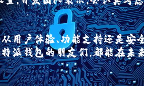   b特派最新钱包5.05，你准备好迎接全新的数字货币体验了吗？ / 

 guanjianci b特派, 钱包, 数字货币, 版本更新, 虚拟资产 /guanjianci 

前言
在当今数字化迅速发展的时代，越来越多的人开始接触和使用数字货币。作为一种新兴的资产形式，数字货币不仅带来了投资机遇，也促使大家对如何更好地管理和使用这些虚拟资产产生了浓厚的兴趣。而在这个过程中，选择一个适合自己的钱包显得尤为重要。
今天，我们来聊一聊最近推出的b特派最新钱包5.05，探讨一下它给大家的数字货币使用体验带来了哪些新的变化与改进。准备好了吗？让我们一起看看吧！

什么是b特派钱包？
简单来说，b特派钱包是一个数字资产管理工具，它可以帮助用户安全地存储、发送和接收数字货币。无论你是长期持有还是频繁交易，使用一个可靠的钱包都能够让你事半功倍。
为了适应不同用户的需求，b特派钱包不仅支持多种主流的数字货币，还提供了简单易用的界面设计和强大的安全保障措施。这些都是它成为众多用户首选的重要原因。

最新版本的亮点
随着b特派钱包5.05的发布，许多人都在期待这个版本能带来怎样的新功能与改进。让我来为你梳理一下这个版本的一些重要亮点。

h41. 更好的用户体验/h4
5.05版本在界面设计上进行了重新布局，用户在使用时可以体验到更加流畅和直观的操作。比如，导航栏的让用户能更快速地找到自己需要的功能，再也不需要为了寻找特定的操作而费神。
尤其是在移动端，这种改进让大家在日常出行中也能方便地管理自己的虚拟资产，不再受到时间和空间的限制。

h42. 安全性提升/h4
在现今的互联网环境中，安全性是每个数字货币用户都非常关心的问题。b特派在这方面可谓是下足了功夫。5.05版本引入了更先进的加密技术，确保用户的资产不受到恶意攻击和盗窃。
同时增加了双重身份验证功能，让用户在进行重要操作时需要额外的身份确认，这样的设置大大增强了钱包的安全性，对于喜欢大额交易的用户尤其重要。

h43. 多币种支持/h4
另一个让人兴奋的改进是，b特派钱包5.05增加了对更多数字货币的支持。无论是知名度高的比特币、以太坊，还是一些新兴的山寨币，用户都可以通过这个钱包轻松管理。这意味着用户可以在一个平台上完成多种交易，避免了因使用不同钱包而导致的麻烦。
这对那些投资多种资产的朋友来说，绝对是一大便利！

如何安全使用b特派钱包？
虽然b特派钱包提供了更为完善的安全措施，但用户自己在使用过程中也需要注意一些基本原则，这样才能够更好地保护自己的资产。这里有几点小建议供大家参考。

h41. 定期更新应用/h4
许多人容易忽略软件更新，认为没什么实质性变化。但其实，每一次更新都是开发者根据用户反馈和安全漏洞修复所做出的努力。所以，定期检查和更新你的b特派钱包，是保护资产安全的第一步。

h42. 强密码设置/h4
设置一个强且独特的密码是非常必要的。避免使用常见的、简单的或者容易被猜到的密码，尽量选择包含字母、数字和特殊符号的组合，这样可以有效提高账户的安全性。

h43. 小心钓鱼网站/h4
在使用数字货币钱包时，尽量避免通过不明链接或不安全的网络访问你的账户。时刻保持警惕，确保你输入信息的网页是官方的，没有任何可疑的提示或请求。

用户评论与反馈
说到这里，不少用户对b特派钱包5.05的反馈也是非常积极的。他们普遍认为，这个版本不仅在功能上进行了升级，而且在视觉效果和使用体验上也有不小的提高。
有用户表示，新的界面设计让他们感到非常舒适，操作流程也变得更加简单明了，尤其是新手用户，在学习与使用时能够迅速上手，不再感到困惑。
当然，也有一些用户提出了一些小建议，比如希望增加更多的定制化选项，让用户可以根据自己的需求进行个性化设置。开发团队表示，会认真考虑用户的建议，持续产品。

总结
总的来说，b特派钱包5.05的发布无疑是对广大的数字货币爱好者们提供了一个更加便捷、安全的管理平台。无论是从用户体验、功能支持还是安全性上来看，这个版本都有着显著的提升。
当然，数字货币的世界瞬息万变，大家在享受便利的同时，也要保持警惕，正确认识风险，理性投资。希望每一个使用b特派钱包的朋友们，都能在未来的数字资产管理中找到属于自己的那份精彩！
期待大家的反馈与交流，让我们一起见证数字货币的发展与变化！