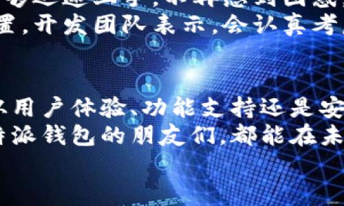   b特派最新钱包5.05，你准备好迎接全新的数字货币体验了吗？ / 

 guanjianci b特派, 钱包, 数字货币, 版本更新, 虚拟资产 /guanjianci 

前言
在当今数字化迅速发展的时代，越来越多的人开始接触和使用数字货币。作为一种新兴的资产形式，数字货币不仅带来了投资机遇，也促使大家对如何更好地管理和使用这些虚拟资产产生了浓厚的兴趣。而在这个过程中，选择一个适合自己的钱包显得尤为重要。
今天，我们来聊一聊最近推出的b特派最新钱包5.05，探讨一下它给大家的数字货币使用体验带来了哪些新的变化与改进。准备好了吗？让我们一起看看吧！

什么是b特派钱包？
简单来说，b特派钱包是一个数字资产管理工具，它可以帮助用户安全地存储、发送和接收数字货币。无论你是长期持有还是频繁交易，使用一个可靠的钱包都能够让你事半功倍。
为了适应不同用户的需求，b特派钱包不仅支持多种主流的数字货币，还提供了简单易用的界面设计和强大的安全保障措施。这些都是它成为众多用户首选的重要原因。

最新版本的亮点
随着b特派钱包5.05的发布，许多人都在期待这个版本能带来怎样的新功能与改进。让我来为你梳理一下这个版本的一些重要亮点。

h41. 更好的用户体验/h4
5.05版本在界面设计上进行了重新布局，用户在使用时可以体验到更加流畅和直观的操作。比如，导航栏的让用户能更快速地找到自己需要的功能，再也不需要为了寻找特定的操作而费神。
尤其是在移动端，这种改进让大家在日常出行中也能方便地管理自己的虚拟资产，不再受到时间和空间的限制。

h42. 安全性提升/h4
在现今的互联网环境中，安全性是每个数字货币用户都非常关心的问题。b特派在这方面可谓是下足了功夫。5.05版本引入了更先进的加密技术，确保用户的资产不受到恶意攻击和盗窃。
同时增加了双重身份验证功能，让用户在进行重要操作时需要额外的身份确认，这样的设置大大增强了钱包的安全性，对于喜欢大额交易的用户尤其重要。

h43. 多币种支持/h4
另一个让人兴奋的改进是，b特派钱包5.05增加了对更多数字货币的支持。无论是知名度高的比特币、以太坊，还是一些新兴的山寨币，用户都可以通过这个钱包轻松管理。这意味着用户可以在一个平台上完成多种交易，避免了因使用不同钱包而导致的麻烦。
这对那些投资多种资产的朋友来说，绝对是一大便利！

如何安全使用b特派钱包？
虽然b特派钱包提供了更为完善的安全措施，但用户自己在使用过程中也需要注意一些基本原则，这样才能够更好地保护自己的资产。这里有几点小建议供大家参考。

h41. 定期更新应用/h4
许多人容易忽略软件更新，认为没什么实质性变化。但其实，每一次更新都是开发者根据用户反馈和安全漏洞修复所做出的努力。所以，定期检查和更新你的b特派钱包，是保护资产安全的第一步。

h42. 强密码设置/h4
设置一个强且独特的密码是非常必要的。避免使用常见的、简单的或者容易被猜到的密码，尽量选择包含字母、数字和特殊符号的组合，这样可以有效提高账户的安全性。

h43. 小心钓鱼网站/h4
在使用数字货币钱包时，尽量避免通过不明链接或不安全的网络访问你的账户。时刻保持警惕，确保你输入信息的网页是官方的，没有任何可疑的提示或请求。

用户评论与反馈
说到这里，不少用户对b特派钱包5.05的反馈也是非常积极的。他们普遍认为，这个版本不仅在功能上进行了升级，而且在视觉效果和使用体验上也有不小的提高。
有用户表示，新的界面设计让他们感到非常舒适，操作流程也变得更加简单明了，尤其是新手用户，在学习与使用时能够迅速上手，不再感到困惑。
当然，也有一些用户提出了一些小建议，比如希望增加更多的定制化选项，让用户可以根据自己的需求进行个性化设置。开发团队表示，会认真考虑用户的建议，持续产品。

总结
总的来说，b特派钱包5.05的发布无疑是对广大的数字货币爱好者们提供了一个更加便捷、安全的管理平台。无论是从用户体验、功能支持还是安全性上来看，这个版本都有着显著的提升。
当然，数字货币的世界瞬息万变，大家在享受便利的同时，也要保持警惕，正确认识风险，理性投资。希望每一个使用b特派钱包的朋友们，都能在未来的数字资产管理中找到属于自己的那份精彩！
期待大家的反馈与交流，让我们一起见证数字货币的发展与变化！