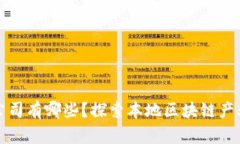 龙岩区块链金融公司有哪些？探索本地区块链产