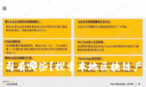 龙岩区块链金融公司有哪些？探索本地区块链产业现状与发展趋势