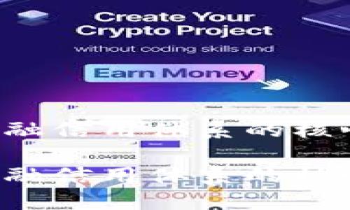 区块链金融信用体系的核心是什么？

区块链金融信用体系的核心是什么？