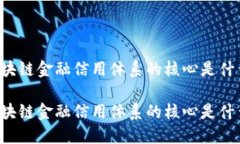 区块链金融信用体系的核心是什么？区块链金融