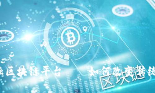 深圳市贸易金融区块链平台——如何改变传统贸易金融模式？