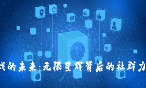 区块链游戏的未来：无限星辉背后的社群力量是什么？