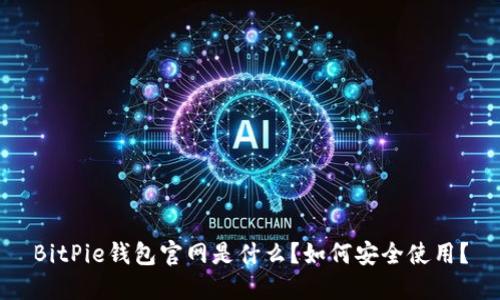 BitPie钱包官网是什么？如何安全使用？
