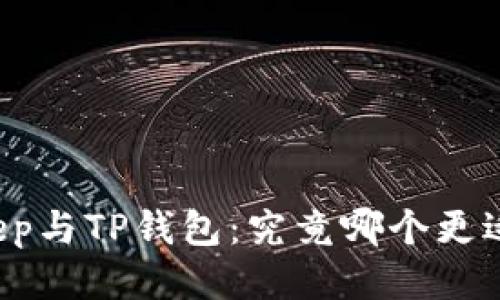 BitKeep与TP钱包：究竟哪个更适合你？