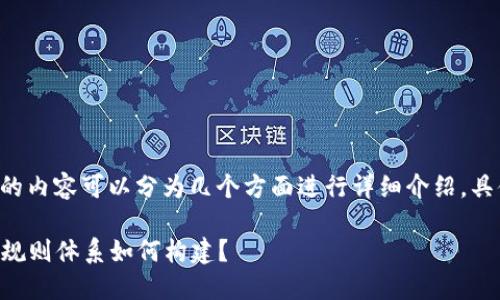 区块链平面游戏规则体系的内容可以分为几个方面进行详细介绍，具体可以包括以下几个部分：

### 区块链平面游戏的规则体系如何构建？