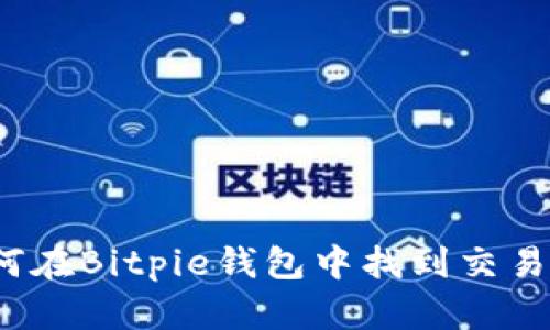 如何在Bitpie钱包中找到交易所？
